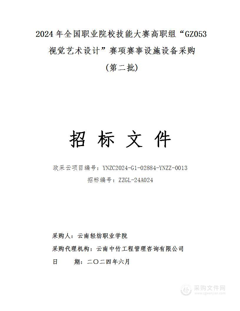 2024年全国职业院校技能大赛高职组“GZ053视觉艺术设计”赛项赛事设施设备采购(第二批)