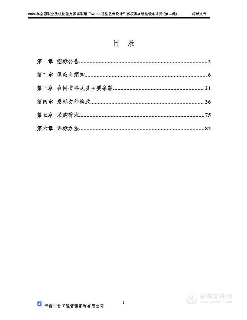 2024年全国职业院校技能大赛高职组“GZ053视觉艺术设计”赛项赛事设施设备采购(第二批)