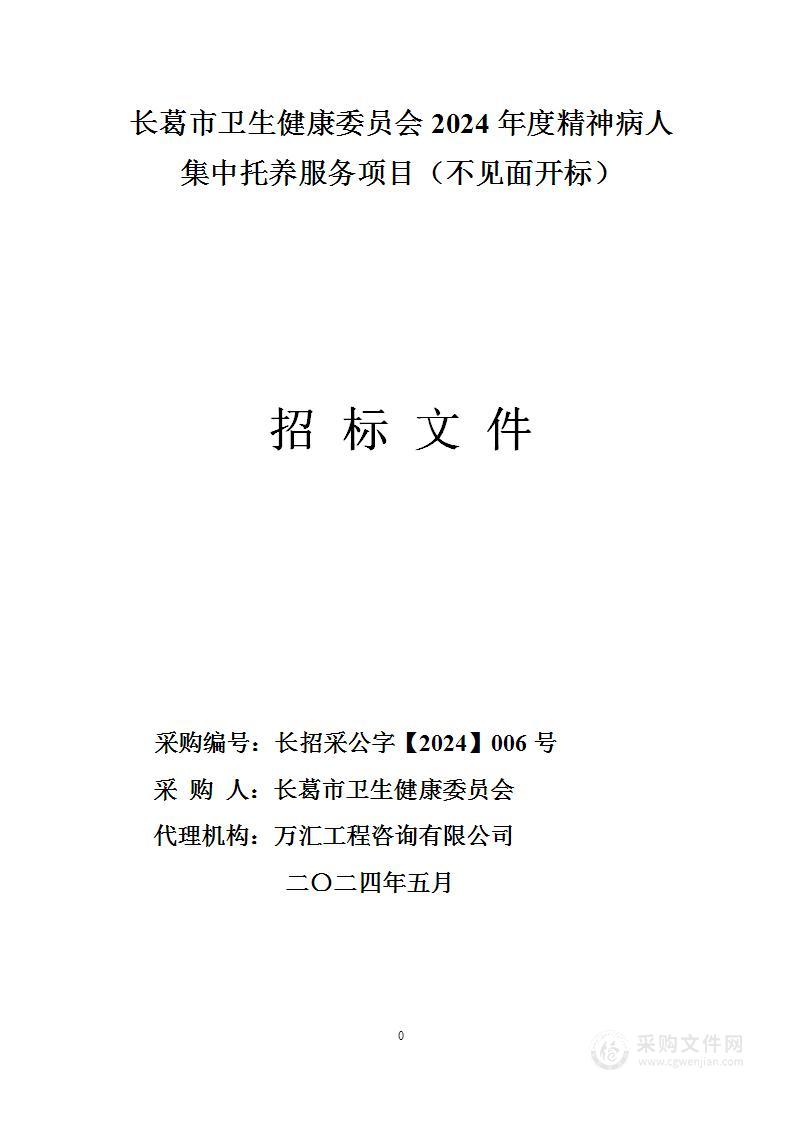 长葛市卫生健康委员会2024年度精神病人集中托养服务项目