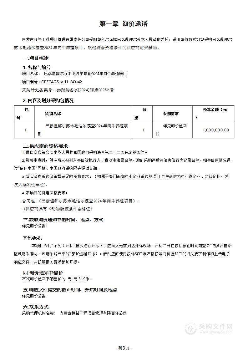 巴彦温都尔苏木毛浩尔嘎查2024年肉牛养殖项目