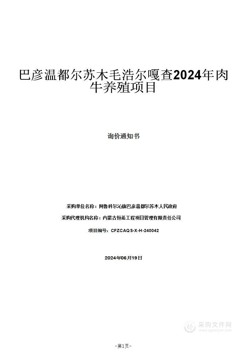 巴彦温都尔苏木毛浩尔嘎查2024年肉牛养殖项目