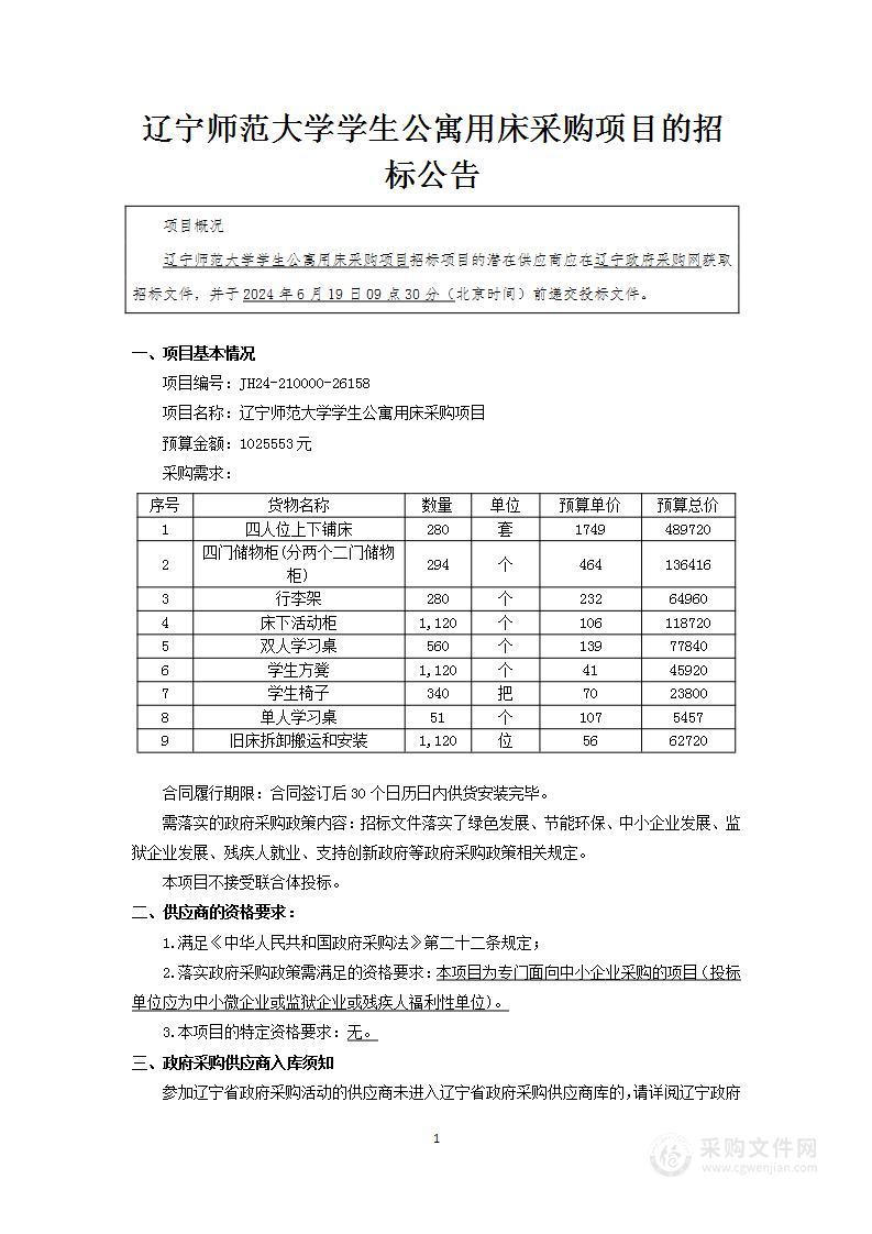 辽宁师范大学学生公寓用床采购项目