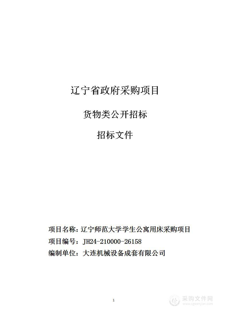 辽宁师范大学学生公寓用床采购项目