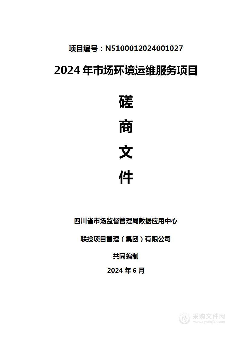 四川省市场监督管理局数据应用中心2024年市场环境运维服务项目