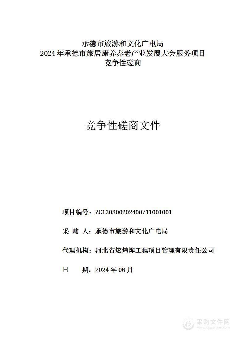 承德市旅游和文化广电局2024年承德市旅居康养养老产业发展大会服务项目