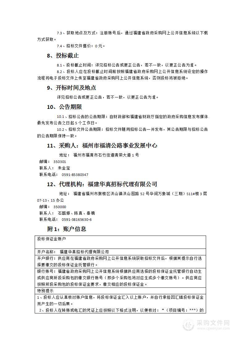 福州市福清公路事业发展中心2024-2025普通国省道日常养护项目