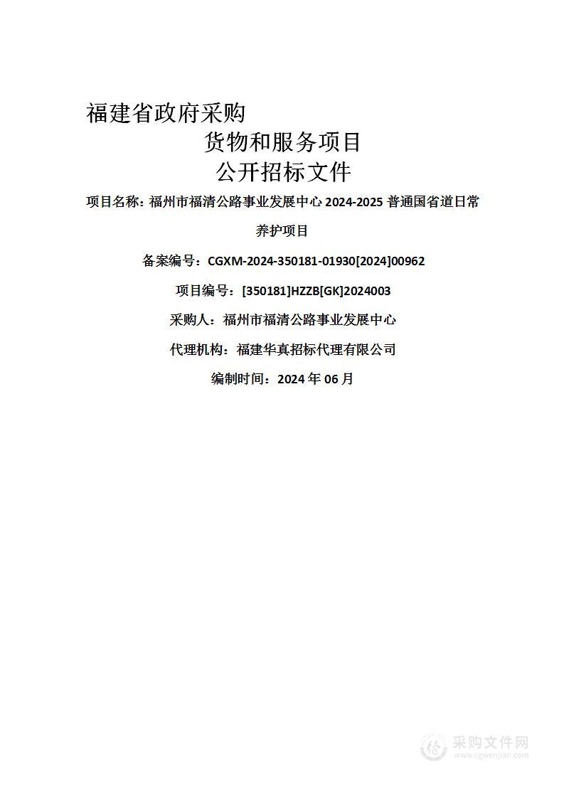 福州市福清公路事业发展中心2024-2025普通国省道日常养护项目