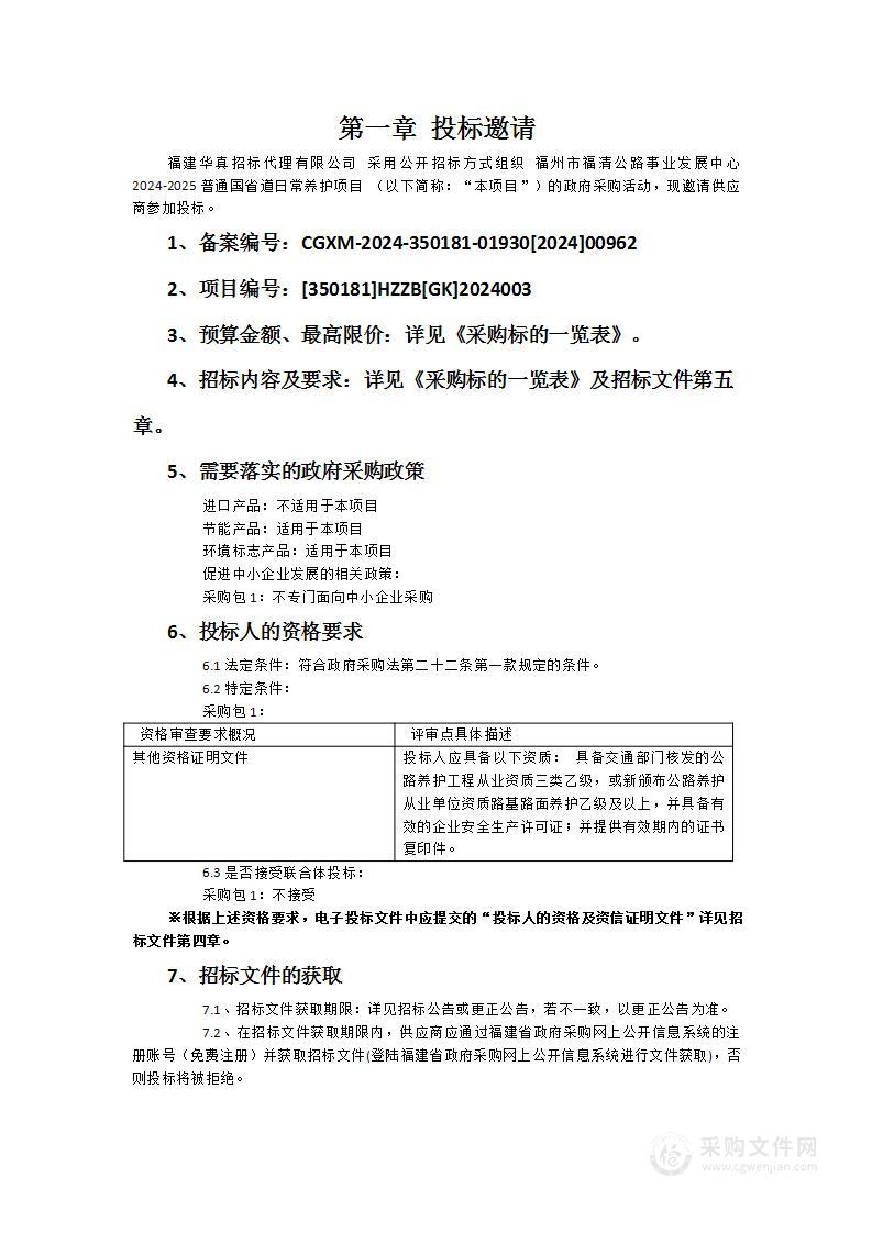 福州市福清公路事业发展中心2024-2025普通国省道日常养护项目