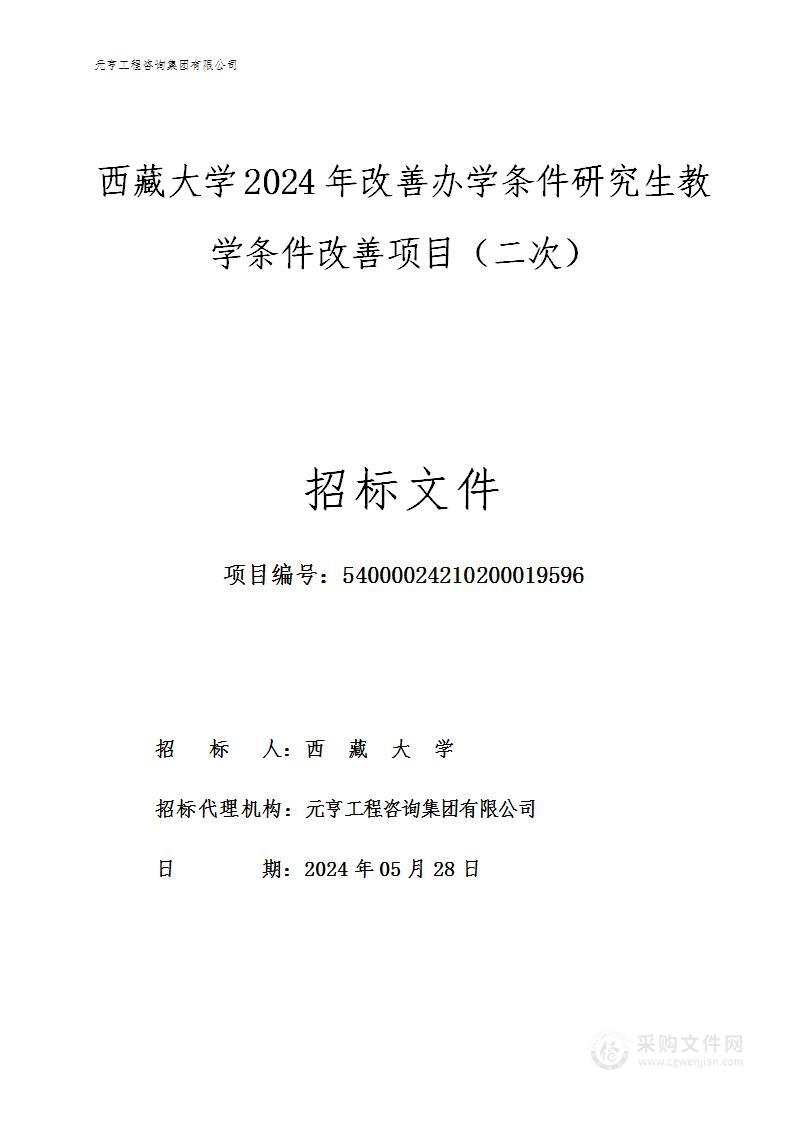 西藏大学2024年改善办学条件研究生教学条件改善项目