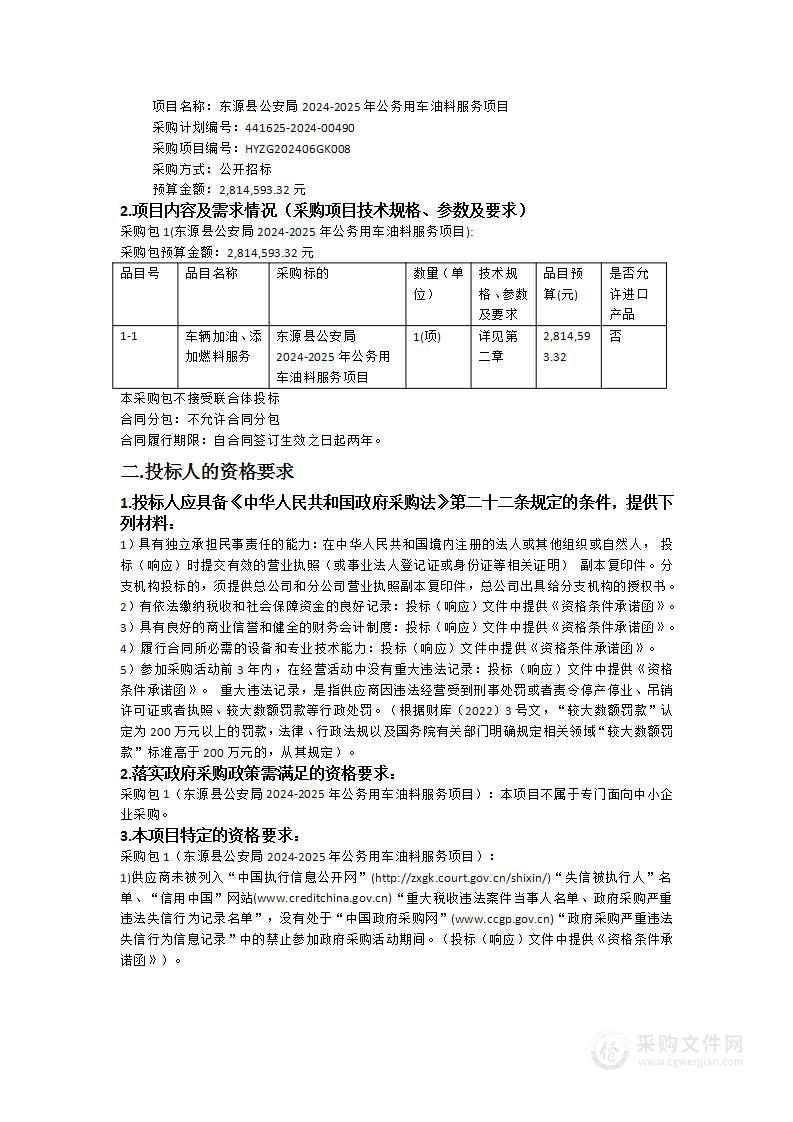 东源县公安局2024-2025年公务用车油料服务项目