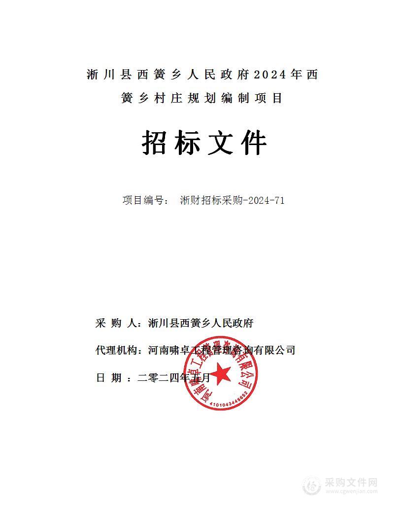 淅川县西簧乡人民政府2024年西簧乡村庄规划编制项目