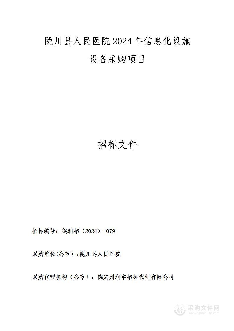 陇川县人民医院2024年信息化设施设备采购项目