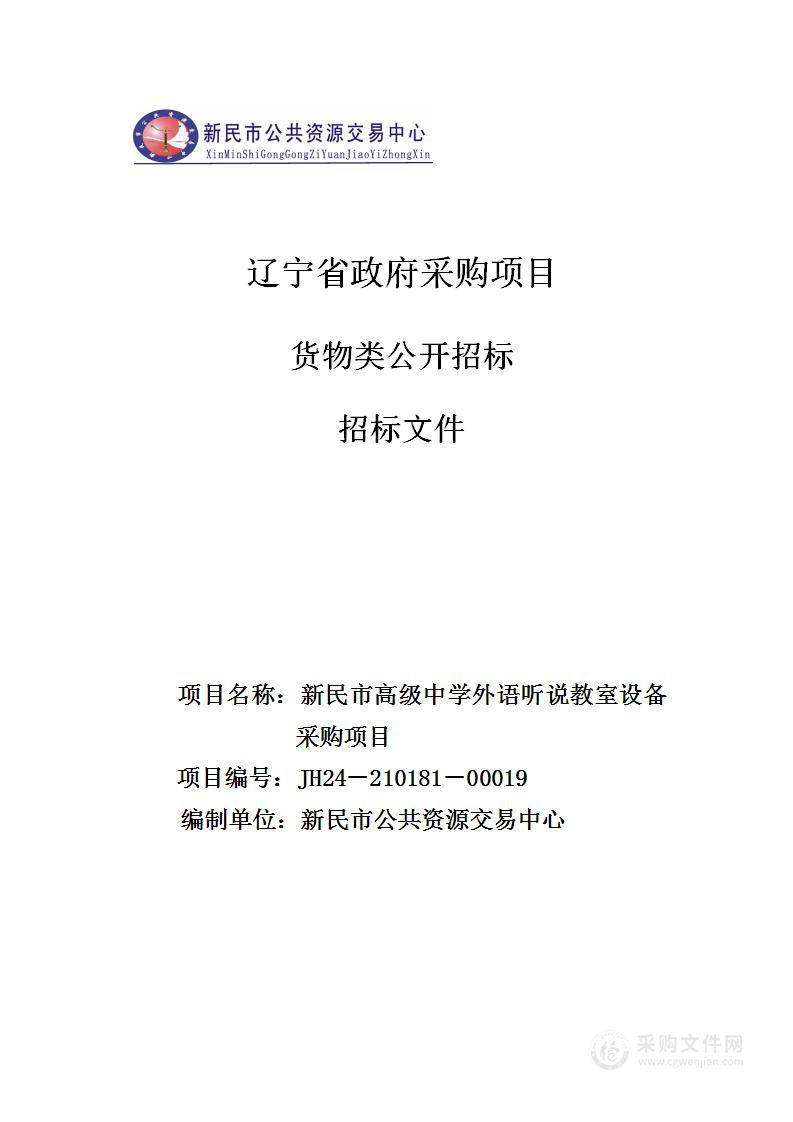 新民市高级中学外语听说教室设备采购项目