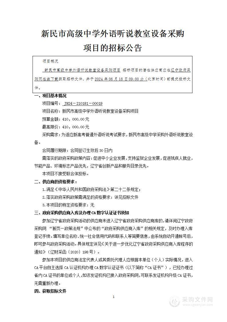 新民市高级中学外语听说教室设备采购项目