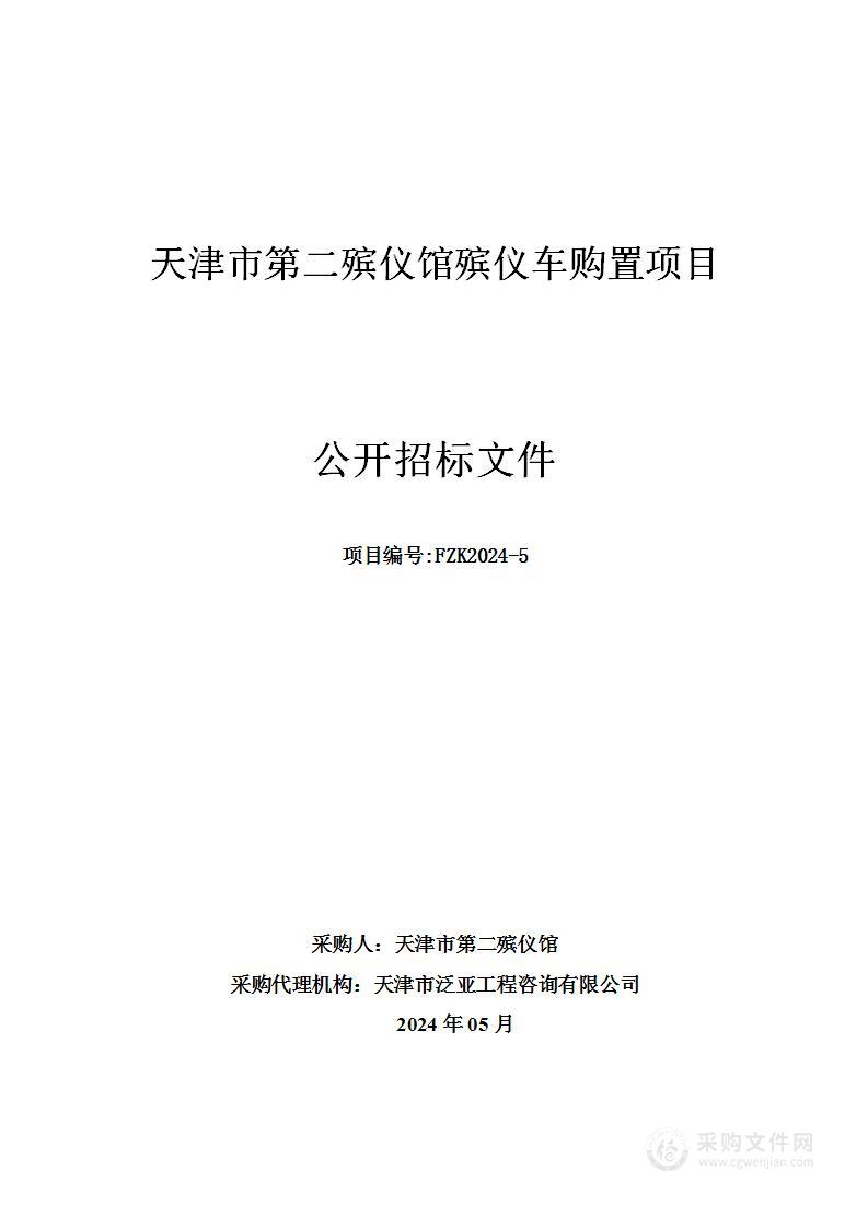 天津市第二殡仪馆殡仪车购置项目