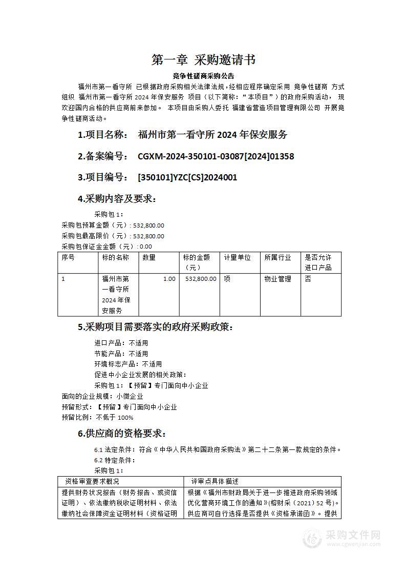 福州市第一看守所2024年保安服务