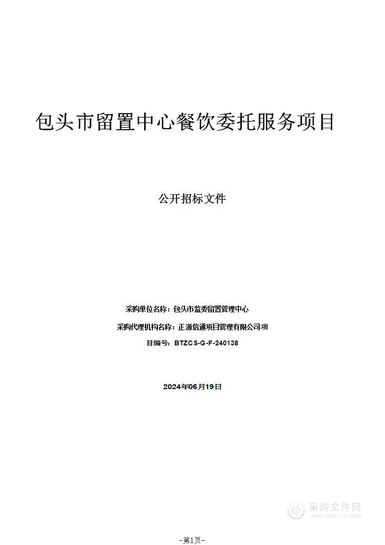 包头市留置中心餐饮委托服务项目