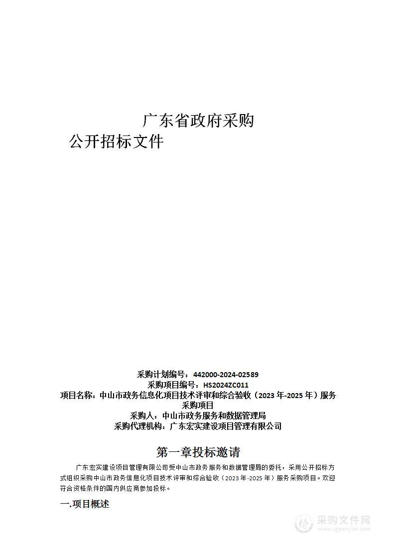 中山市政务信息化项目技术评审和综合验收（2023年-2025年）服务采购项目