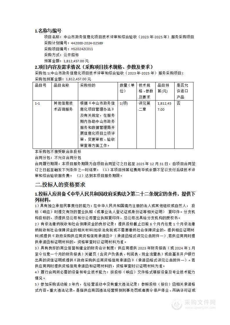 中山市政务信息化项目技术评审和综合验收（2023年-2025年）服务采购项目