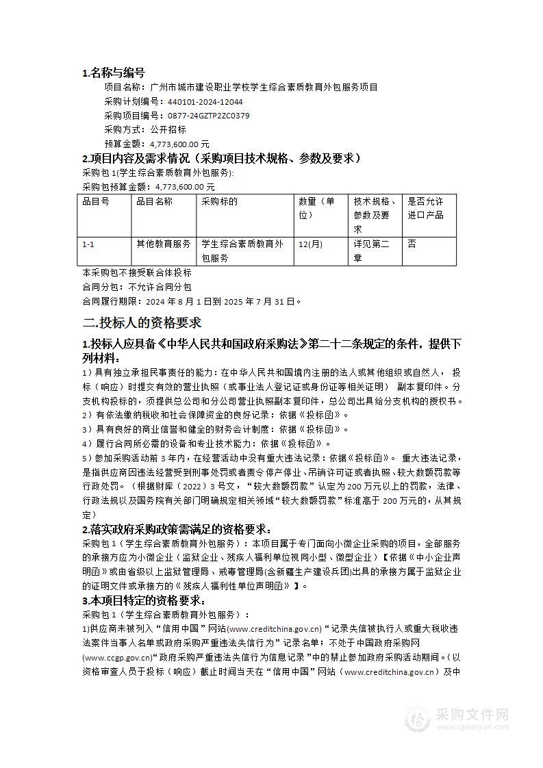 广州市城市建设职业学校学生综合素质教育外包服务项目