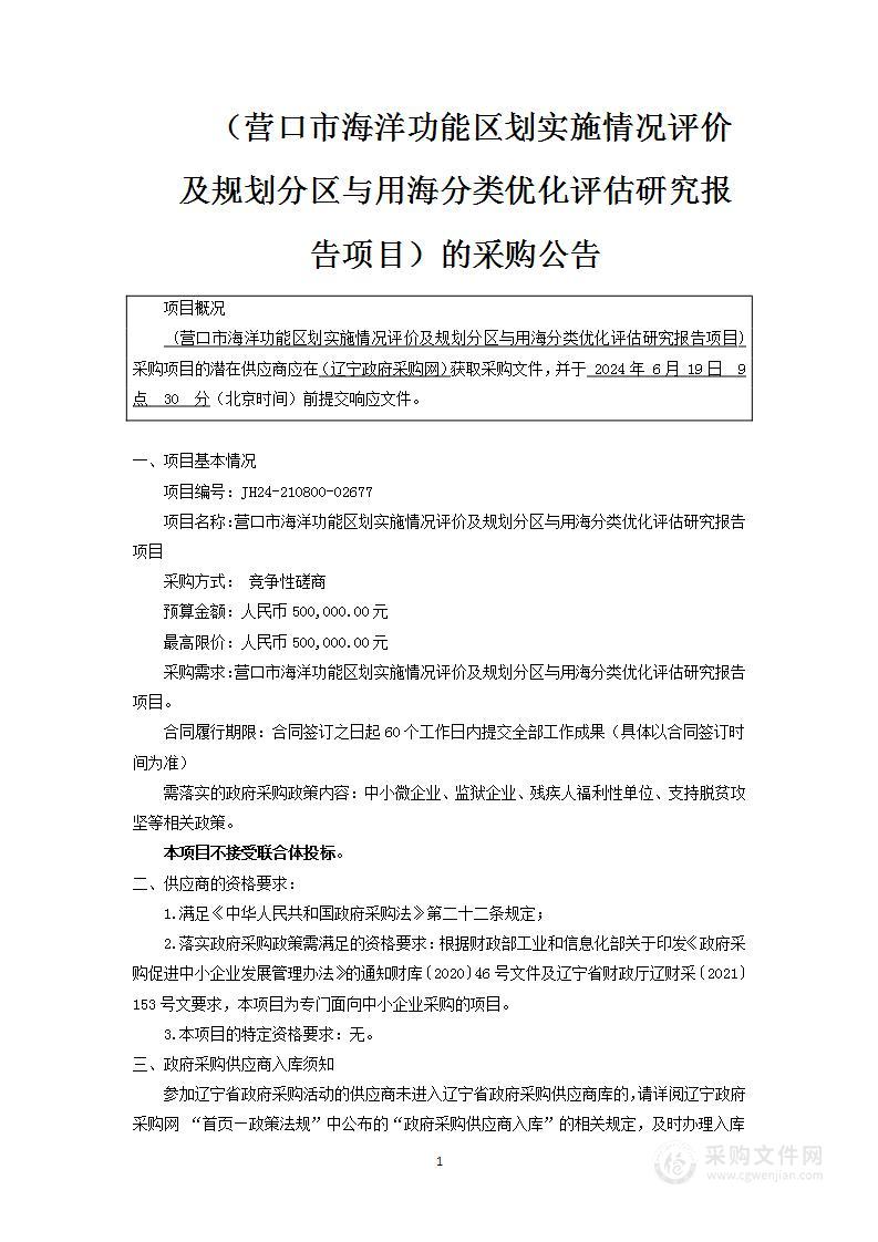 营口市海洋功能区划实施情况评价及规划分区与用海分类优化评估研究报告项目