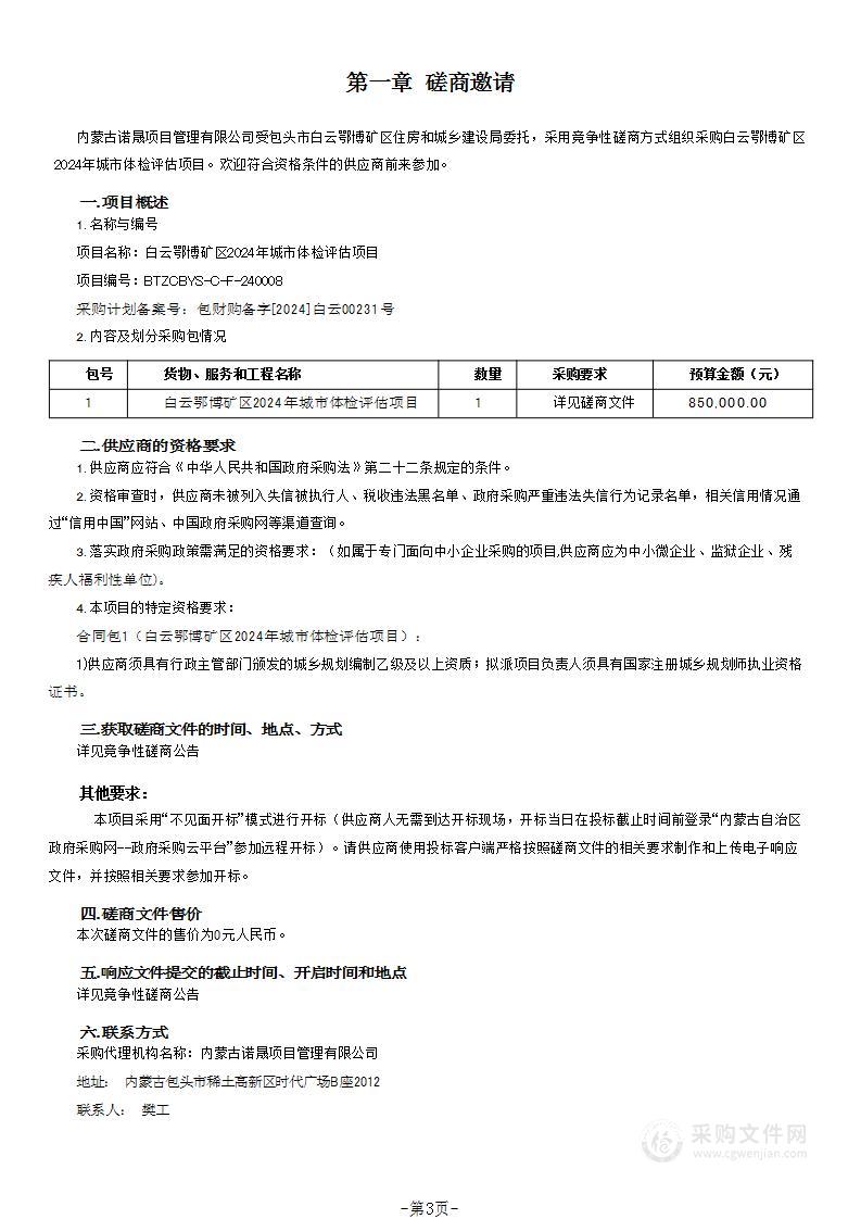 白云鄂博矿区2024年城市体检评估项目