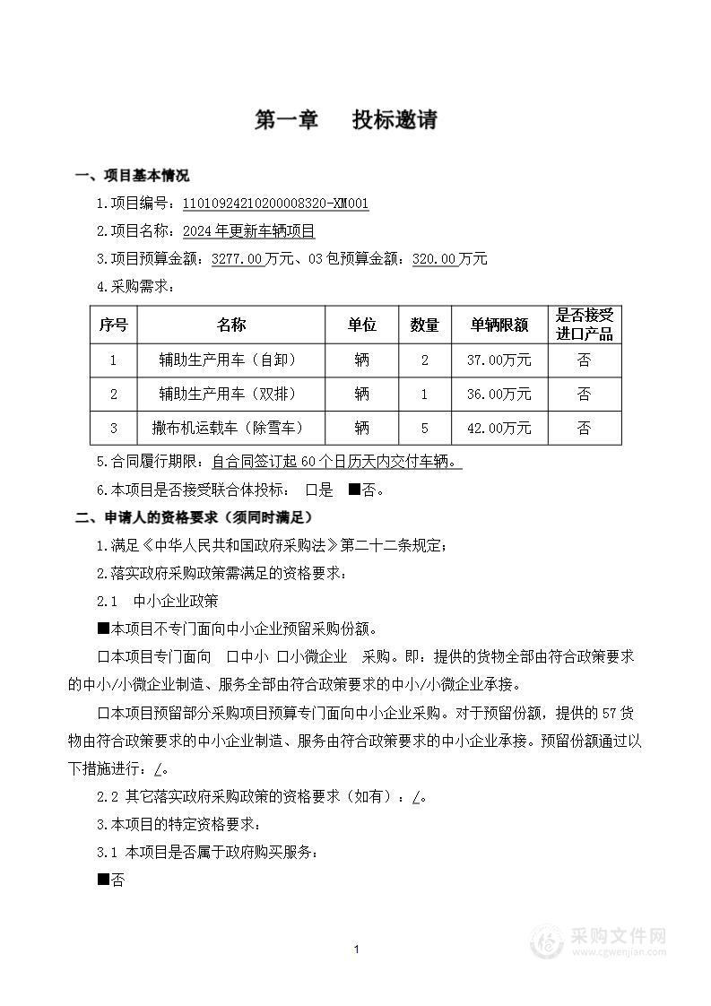 2024年更新车辆项目（第三包）