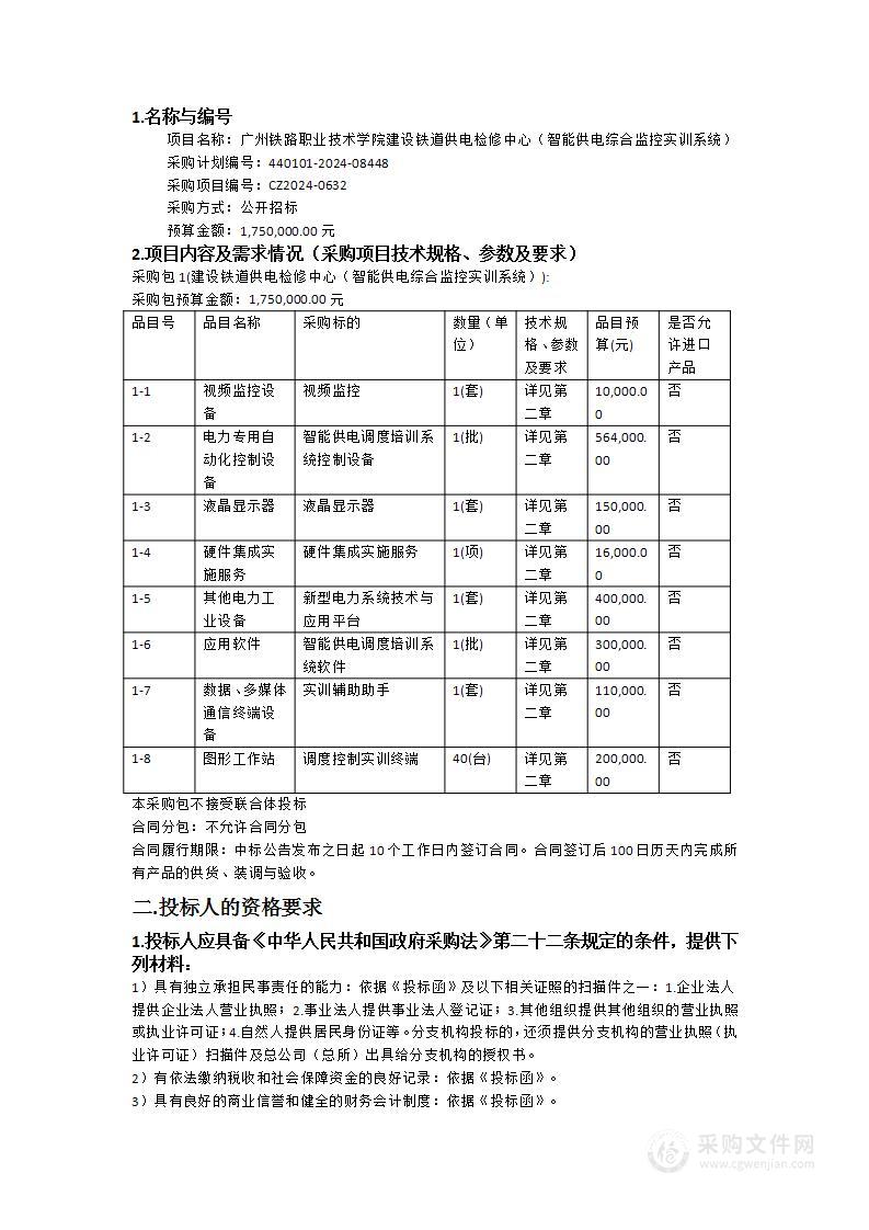 广州铁路职业技术学院建设铁道供电检修中心（智能供电综合监控实训系统）