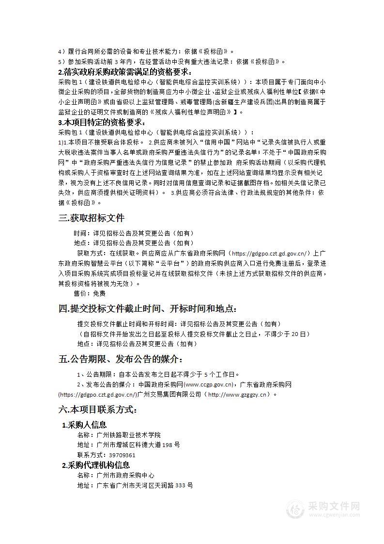 广州铁路职业技术学院建设铁道供电检修中心（智能供电综合监控实训系统）