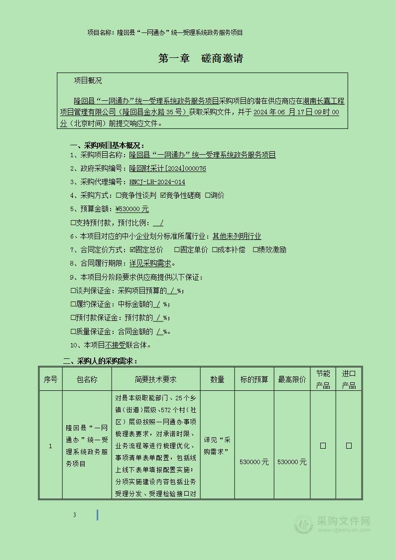 隆回县“一网通办”统一受理系统政务服务项目