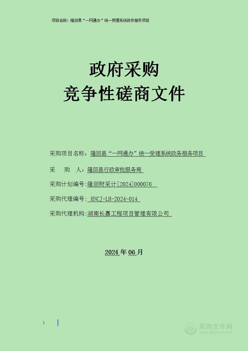 隆回县“一网通办”统一受理系统政务服务项目