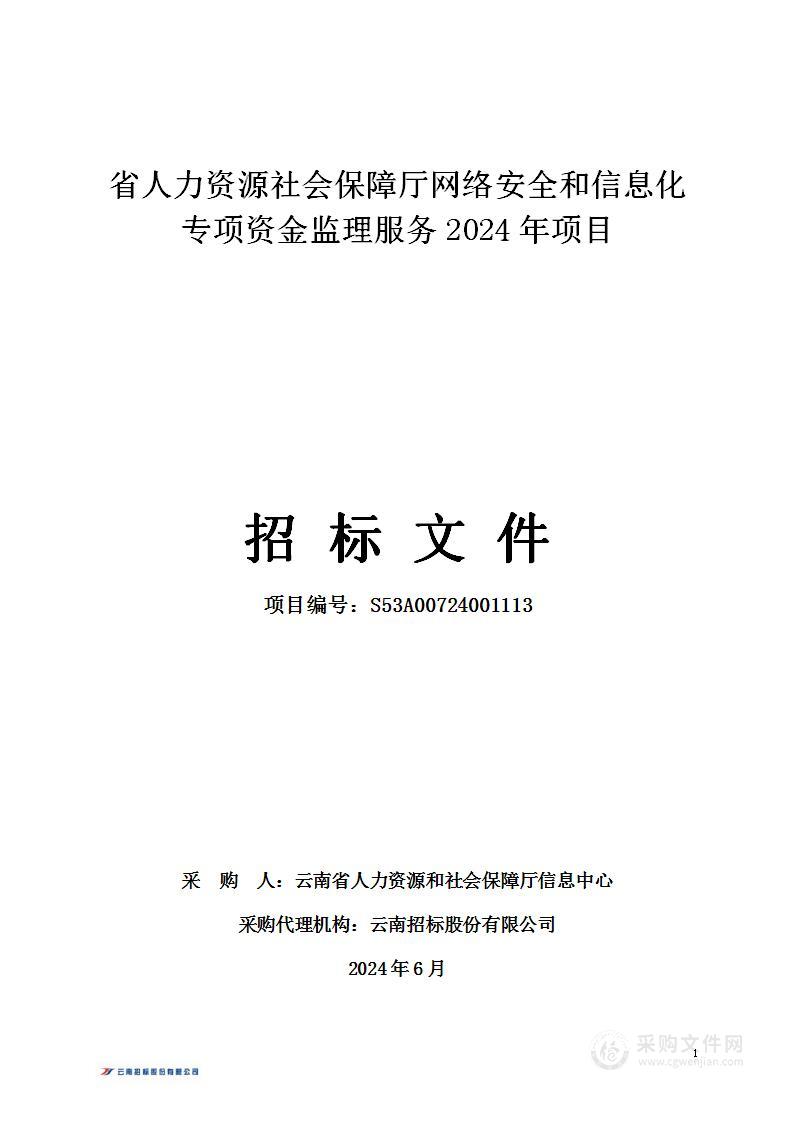 省人力资源社会保障厅网络安全和信息化专项资金监理服务2024年项目