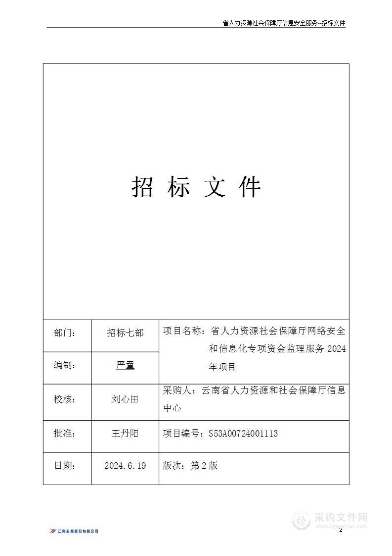 省人力资源社会保障厅网络安全和信息化专项资金监理服务2024年项目