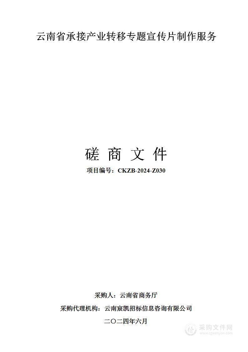 云南省承接产业转移专题宣传片制作服务项目