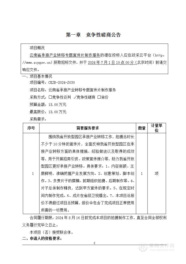 云南省承接产业转移专题宣传片制作服务项目