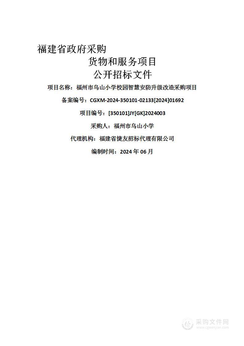 福州市乌山小学校园智慧安防升级改造采购项目