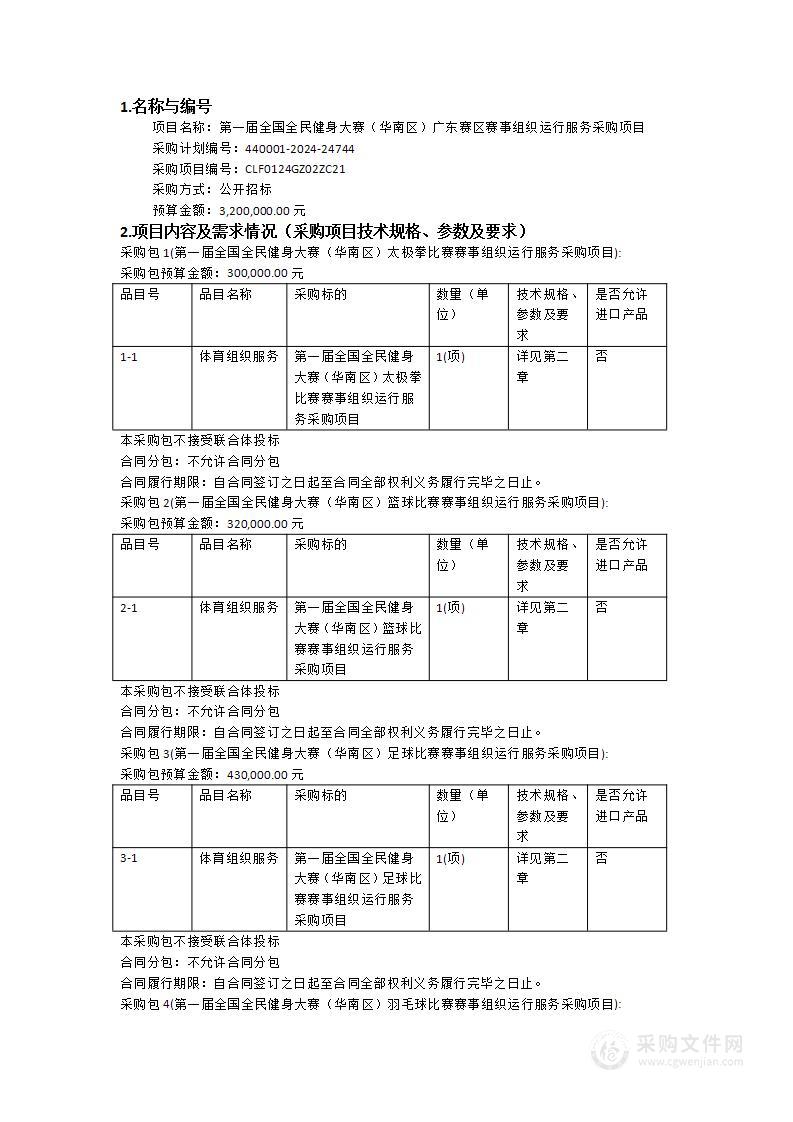 第一届全国全民健身大赛（华南区）广东赛区赛事组织运行服务采购项目