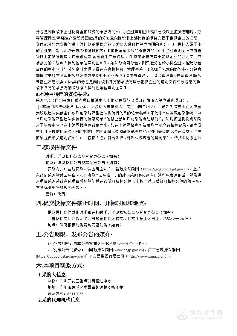 广州开发区重点项目推进中心土地及房屋征收项目评估服务单位采购项目