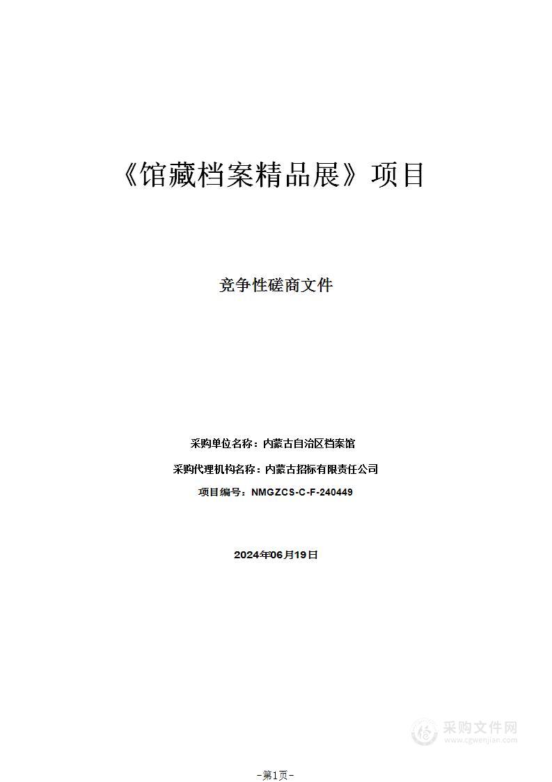 《馆藏档案精品展》项目