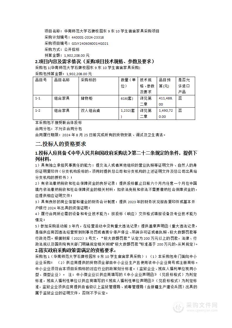 华南师范大学石牌校园东9东10学生宿舍家具采购项目