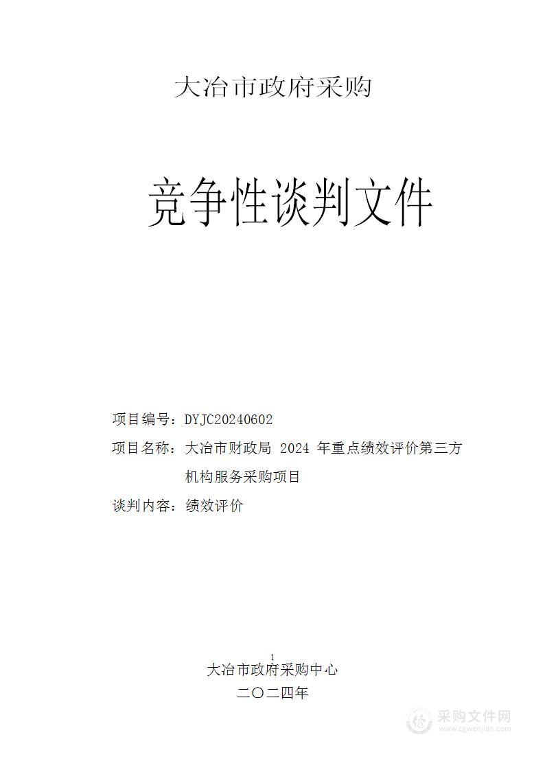 大冶市财政局2024年重点绩效评价第三方机构服务采购项目