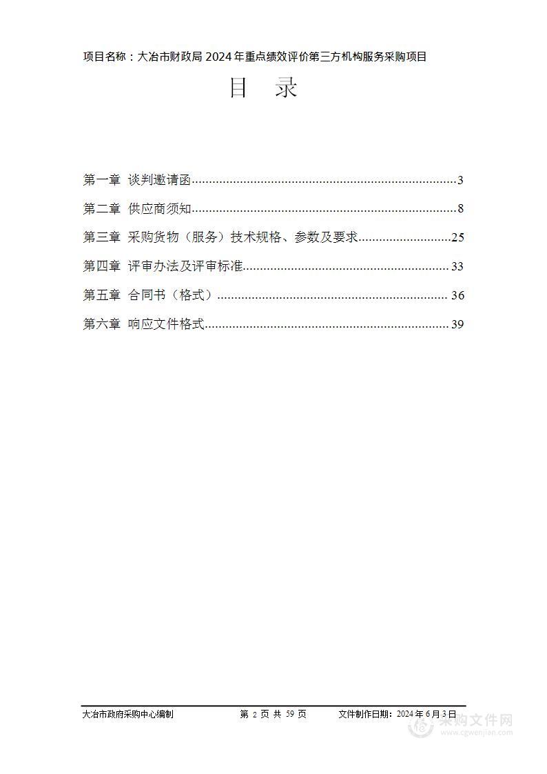 大冶市财政局2024年重点绩效评价第三方机构服务采购项目