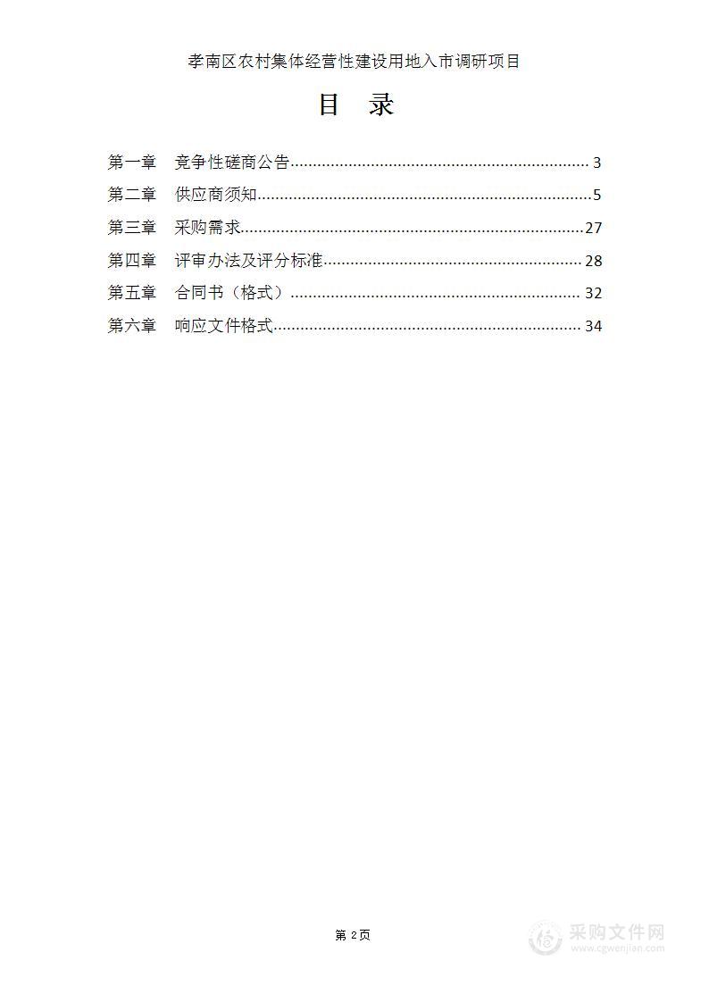 孝南区农村集体经营性建设用地入市调研项目