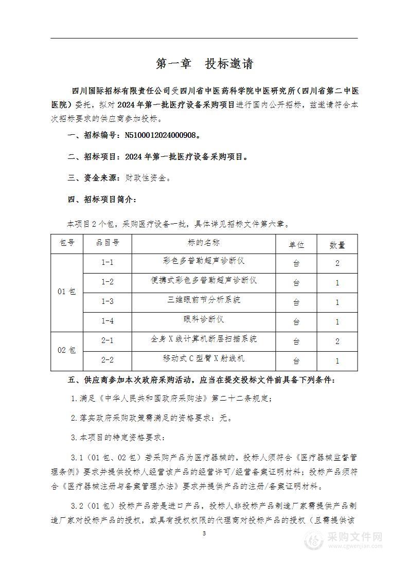 2024年第一批医疗设备采购项目