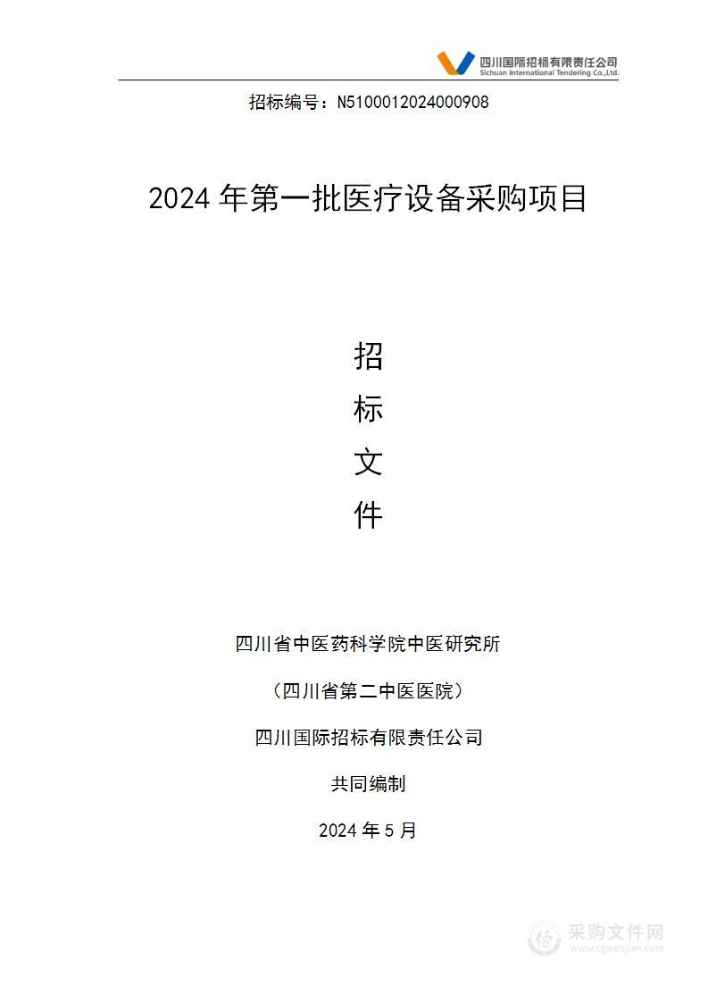 2024年第一批医疗设备采购项目