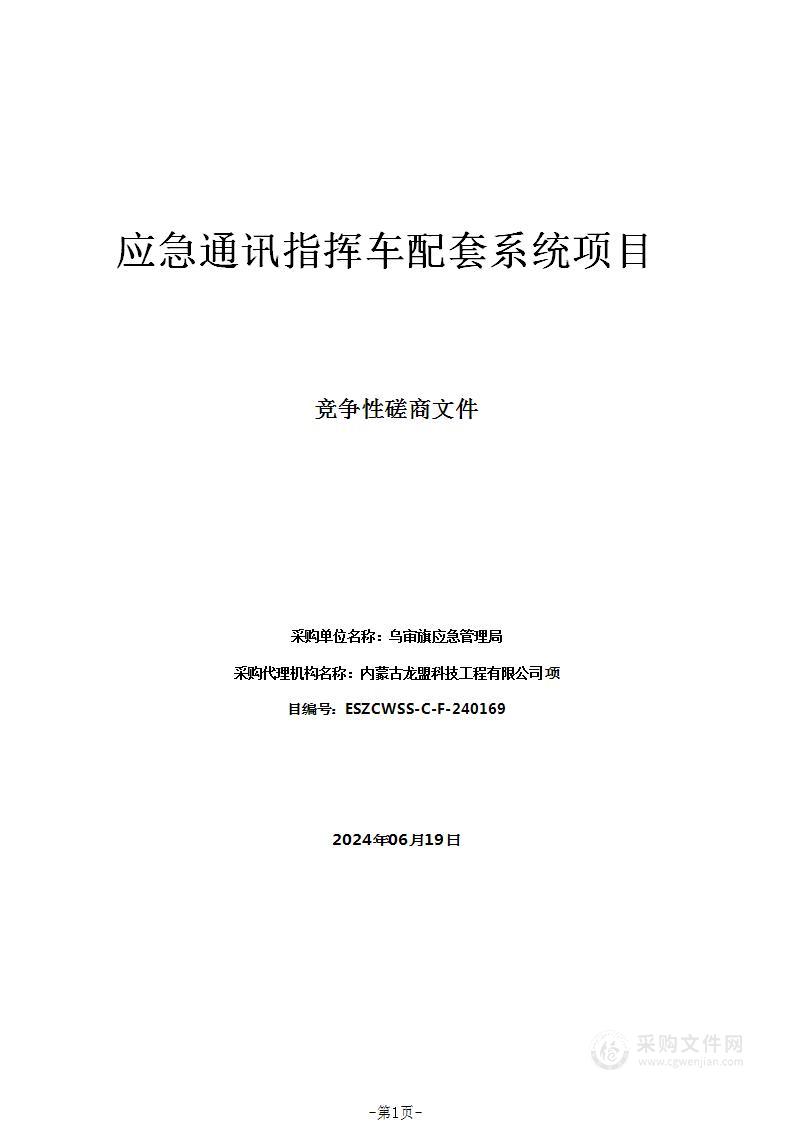 应急通讯指挥车配套系统项目