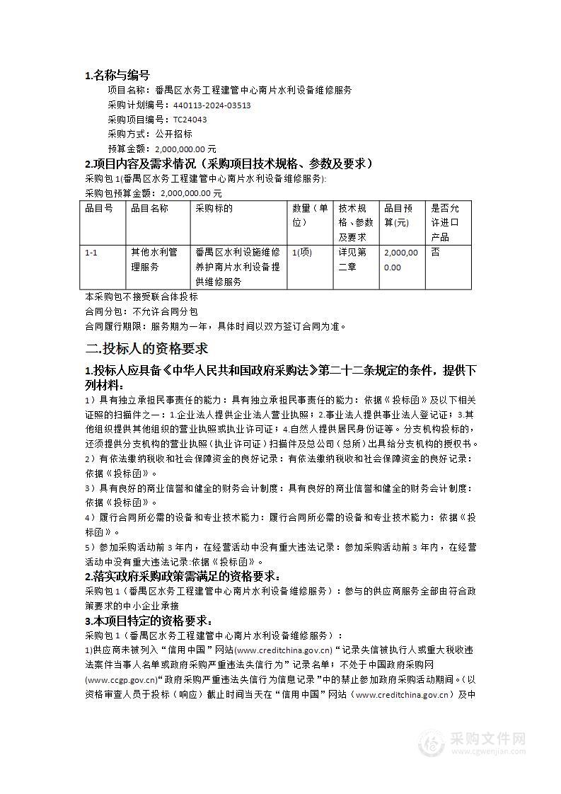 番禺区水务工程建管中心南片水利设备维修服务