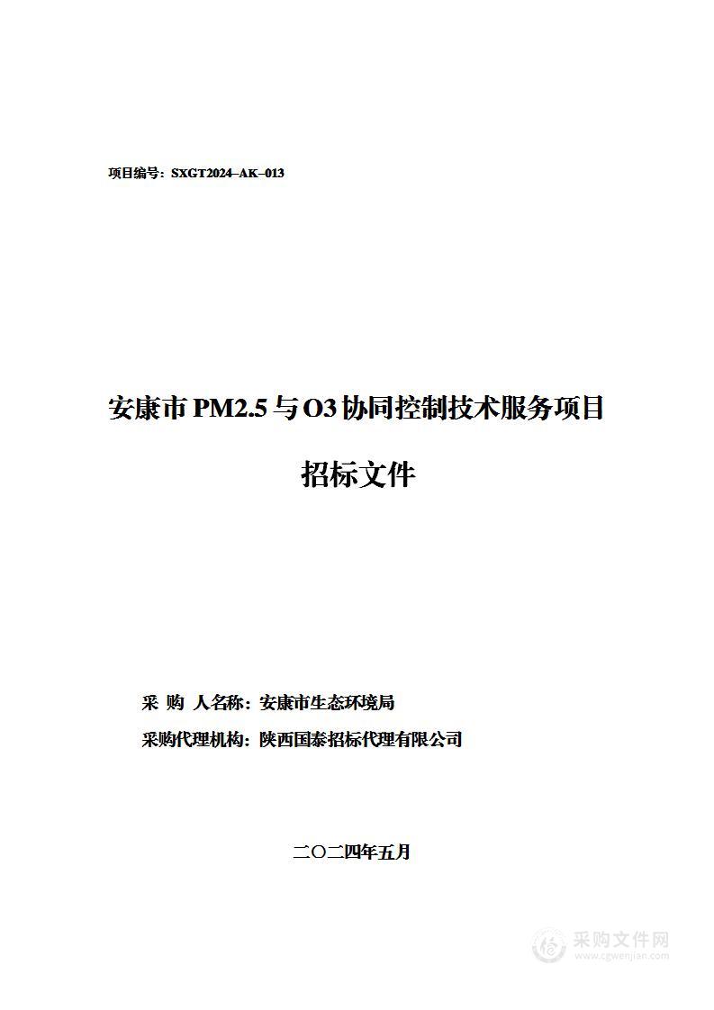 安康市PM2.5与O3协同控制技术服务项目