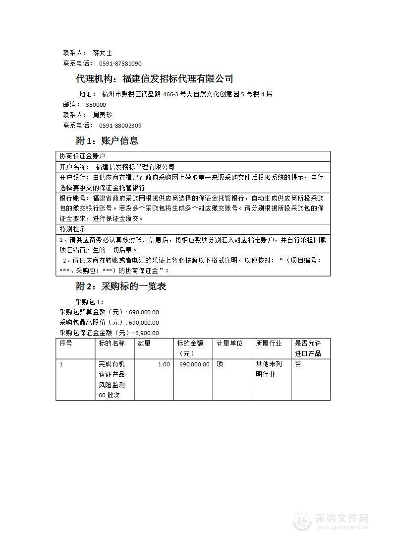 2024年有机认证产品风险监测服务