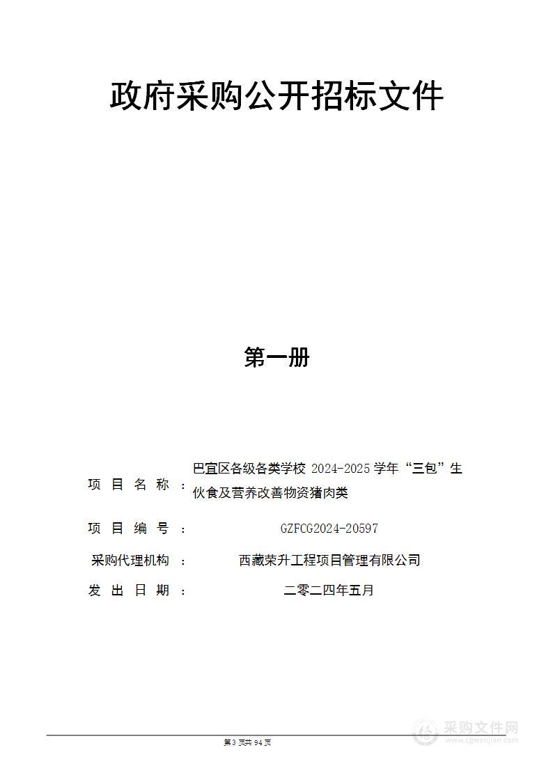 巴宜区各级各类学校2024-2025学年“三包”生伙食及营养改善物资猪肉类